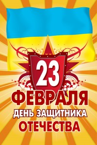 23 февраля - День защитника отечества